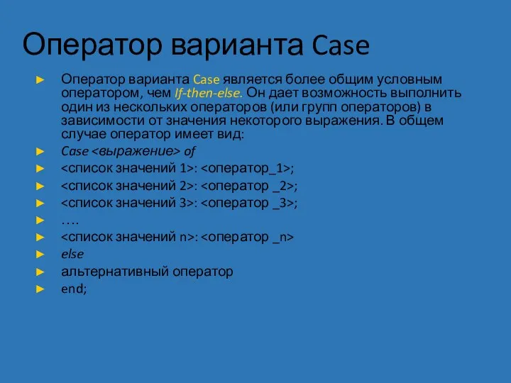 Оператор варианта Case Оператор варианта Case является более общим условным оператором, чем
