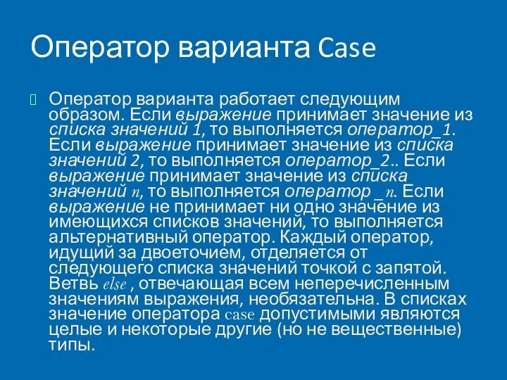 Оператор варианта Case Оператор варианта работает следующим образом. Если выражение принимает значение