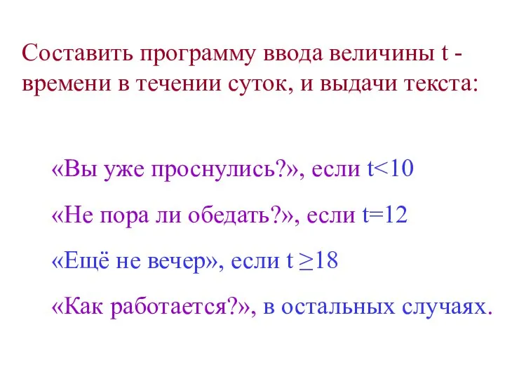 Составить программу ввода величины t - времени в течении суток, и выдачи