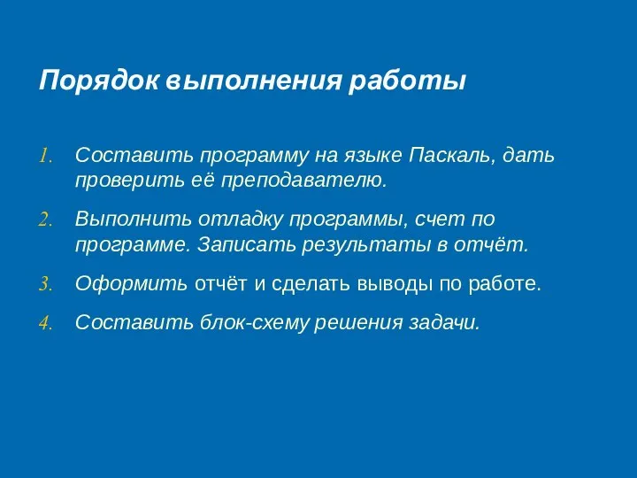 Составить программу на языке Паскаль, дать проверить её преподавателю. Выполнить отладку программы,