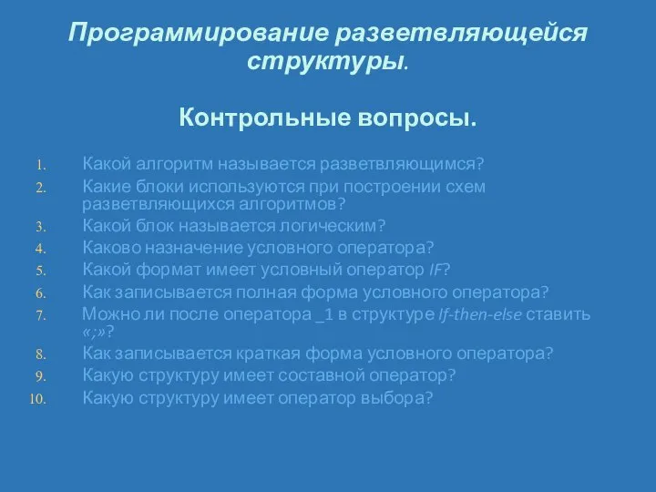 Программирование разветвляющейся структуры. Контрольные вопросы. Какой алгоритм называется разветвляющимся? Какие блоки используются