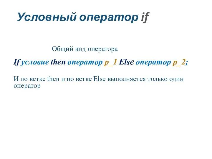 Условный оператор if Общий вид оператора If условие then оператор р_1 Else