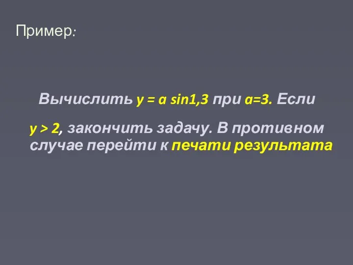 Пример: Вычислить y = a sin1,3 при a=3. Если y > 2,