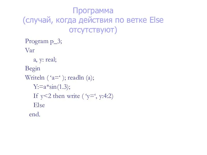 Программа (случай, когда действия по ветке Else отсутствуют) Program p_3; Var a,