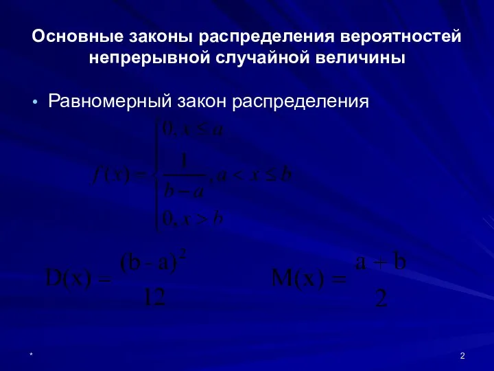 * Основные законы распределения вероятностей непрерывной случайной величины Равномерный закон распределения
