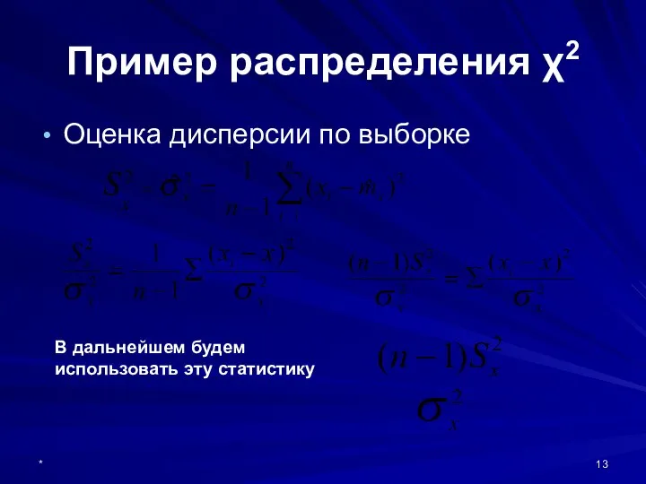 * Пример распределения χ2 Оценка дисперсии по выборке В дальнейшем будем использовать эту статистику