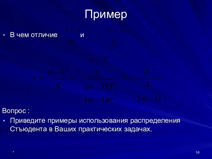 * Пример В чем отличие и Вопрос : Приведите примеры использования распределения