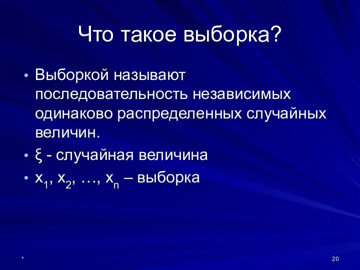 * Что такое выборка? Выборкой называют последовательность независимых одинаково распределенных случайных величин.