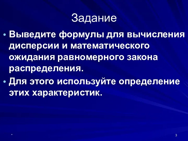 * Задание Выведите формулы для вычисления дисперсии и математического ожидания равномерного закона