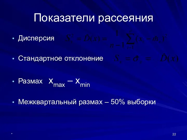 * Показатели рассеяния Дисперсия Стандартное отклонение Размах xmax – xmin Межквартальный размах – 50% выборки