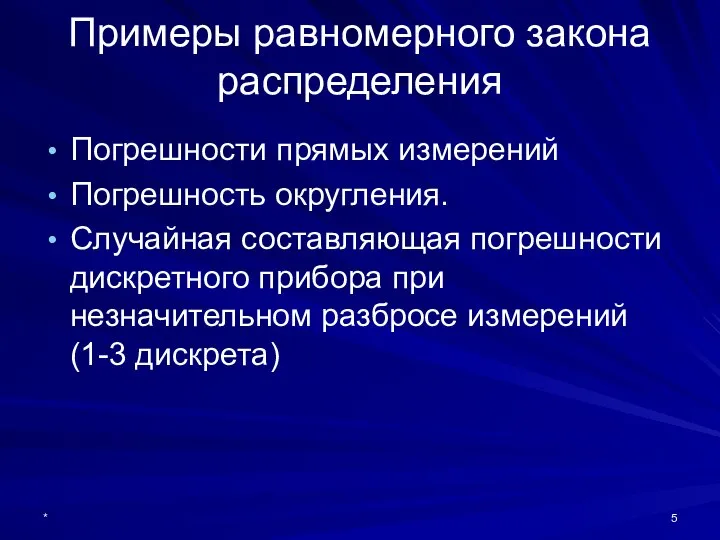 * Примеры равномерного закона распределения Погрешности прямых измерений Погрешность округления. Случайная составляющая