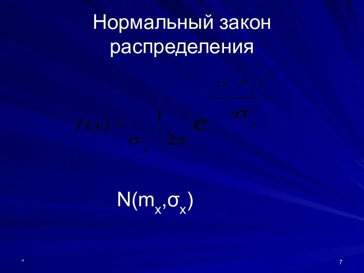 * Нормальный закон распределения N(mx,σx)
