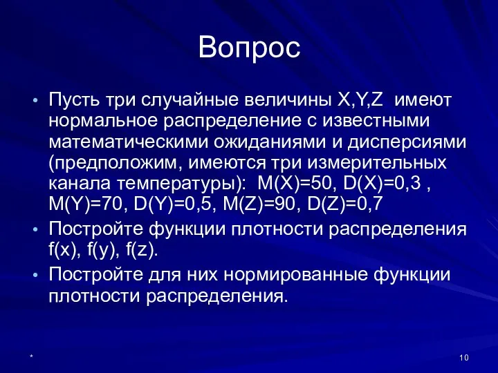 * Вопрос Пусть три случайные величины X,Y,Z имеют нормальное распределение с известными