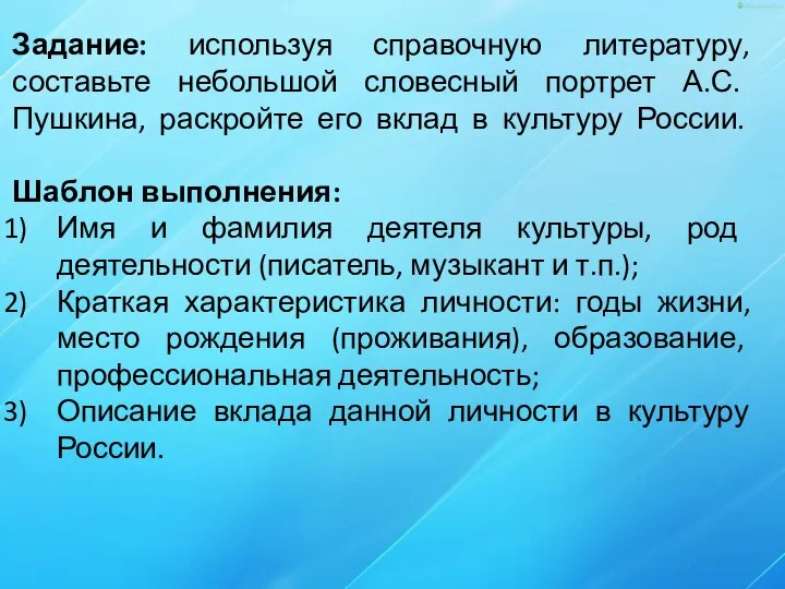 Задание: используя справочную литературу, составьте небольшой словесный портрет А.С. Пушкина, раскройте его