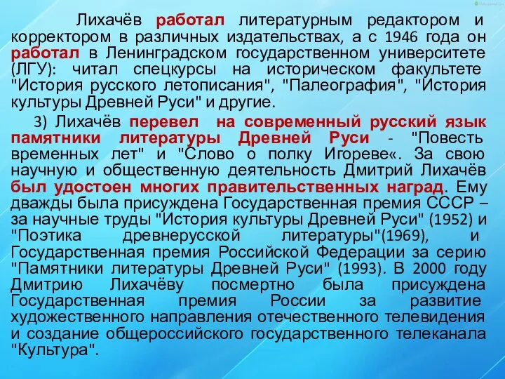 Лихачёв работал литературным редактором и корректором в различных издательствах, а с 1946