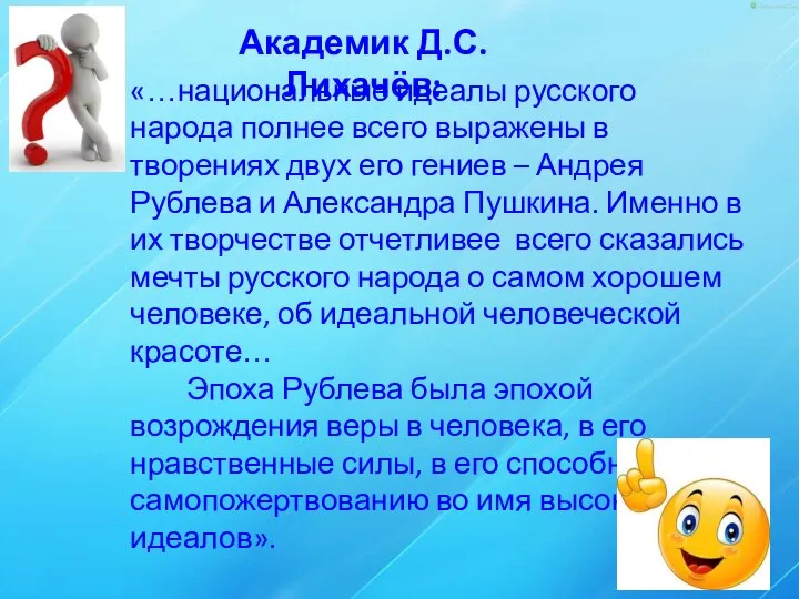 Академик Д.С. Лихачёв: «…национальные идеалы русского народа полнее всего выражены в творениях