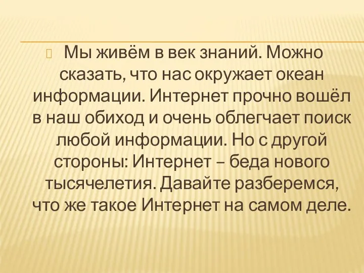 Мы живём в век знаний. Можно сказать, что нас окружает океан информации.