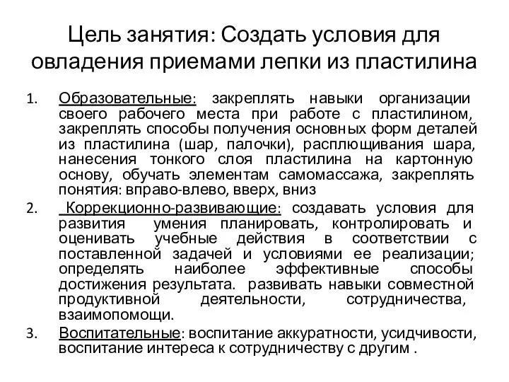 Цель занятия: Создать условия для овладения приемами лепки из пластилина Образовательные: закреплять