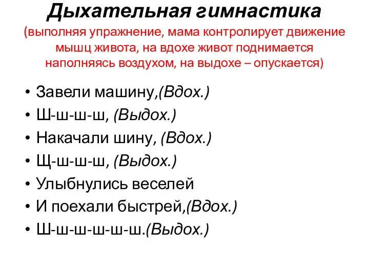 Дыхательная гимнастика (выполняя упражнение, мама контролирует движение мышц живота, на вдохе живот