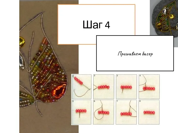 Шаг 4 Пришиваем бисер
