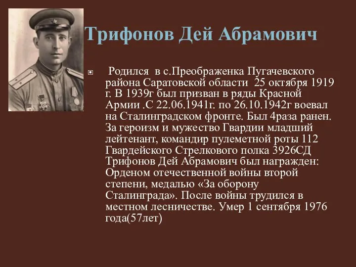 Трифонов Дей Абрамович Родился в с.Преображенка Пугачевского района Саратовской области 25 октября