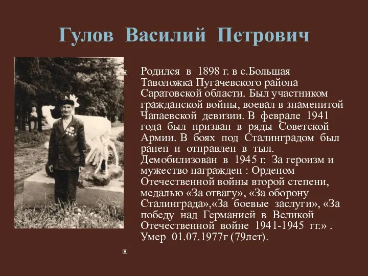 Гулов Василий Петрович Родился в 1898 г. в с.Большая Таволожка Пугачевского района