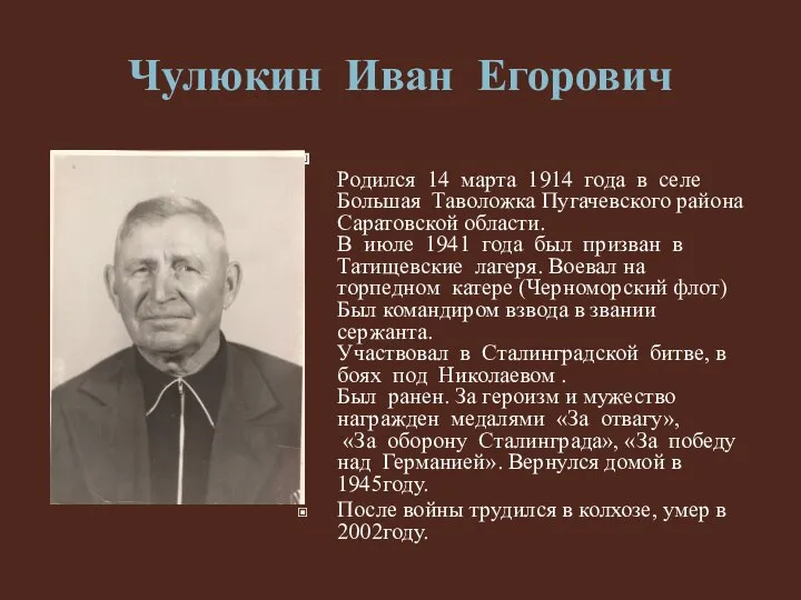 Чулюкин Иван Егорович Родился 14 марта 1914 года в селе Большая Таволожка