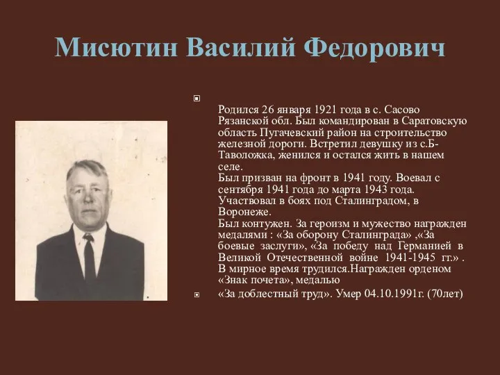 Мисютин Василий Федорович Родился 26 января 1921 года в с. Сасово Рязанской