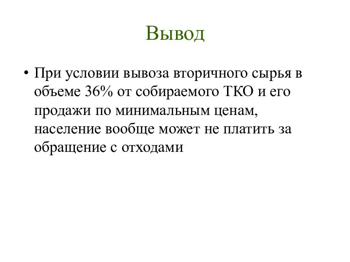 Вывод При условии вывоза вторичного сырья в объеме 36% от собираемого ТКО