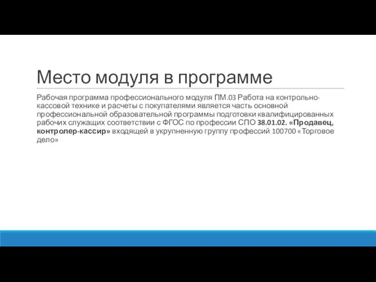 Место модуля в программе Рабочая программа профессионального модуля ПМ.03 Работа на контрольно-кассовой