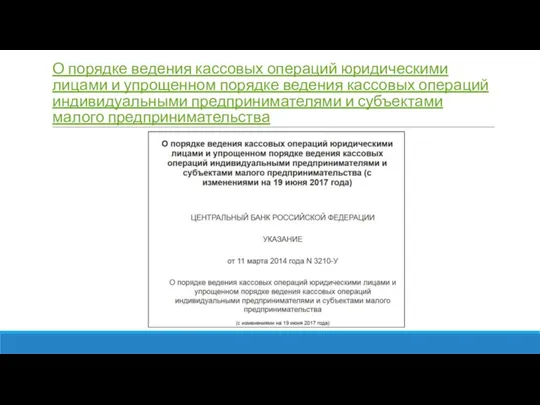 О порядке ведения кассовых операций юридическими лицами и упрощенном порядке ведения кассовых