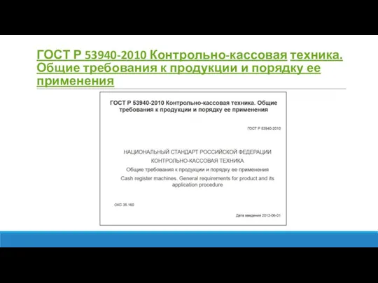 ГОСТ Р 53940-2010 Контрольно-кассовая техника. Общие требования к продукции и порядку ее применения