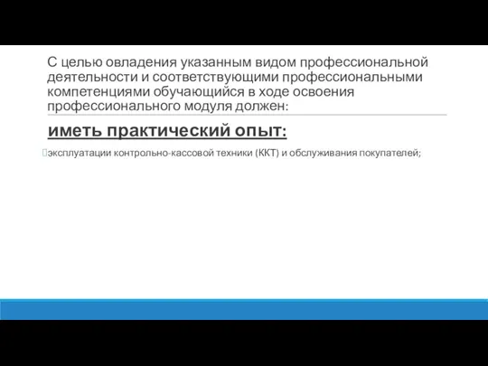 С целью овладения указанным видом профессиональной деятельности и соответствующими профессиональными компетенциями обучающийся