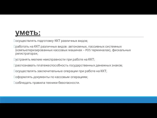 уметь: осуществлять подготовку ККТ различных видов; работать на ККТ различных видов: автономных,