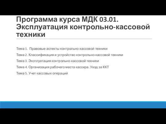 Программа курса МДК 03.01. Эксплуатация контрольно-кассовой техники Тема 1. Правовые аспекты контрольно-кассовой