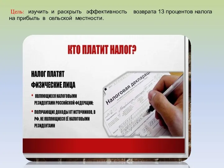 Цель: изучить и раскрыть эффективность возврата 13 процентов налога на прибыль в сельской местности.