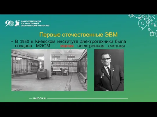 Первые отечественные ЭВМ В 1950 в Киевском институте электротехники была создана МЭСМ