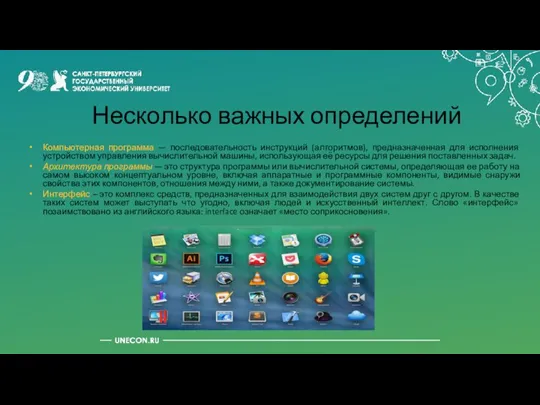 Компьютерная программа — последовательность инструкций (алгоритмов), предназначенная для исполнения устройством управления вычислительной