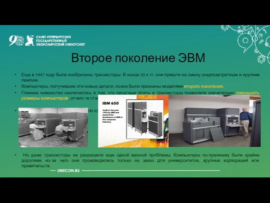 Еще в 1947 году были изобретены транзисторы. В конце 50-х гг. они