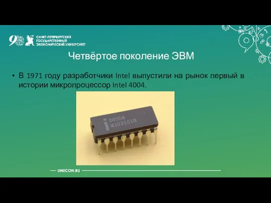 Четвёртое поколение ЭВМ В 1971 году разработчики Intel выпустили на рынок первый