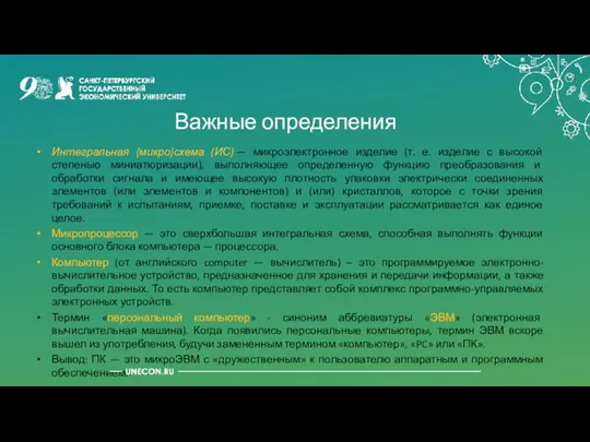 Важные определения Интегральная {микро}схема (ИС) — микроэлектронное изделие (т. е. изделие с