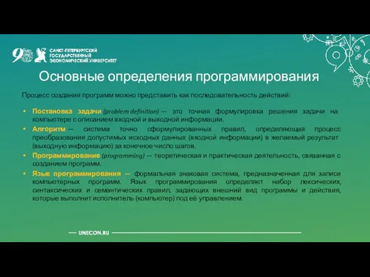 Основные определения программирования Процесс создания программ можно представить как последовательность действий: Постановка