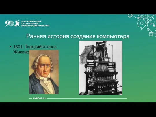 Ранняя история создания компьютера 1801: Ткацкий станок Жаккарда