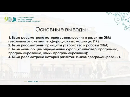 1. Была рассмотрена история возникновения и развития ЭВМ (эволюция от счетно-перфорационных машин