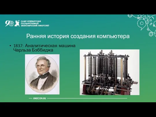 Ранняя история создания компьютера 1837: Аналитическая машина Чарльза Бэббиджа