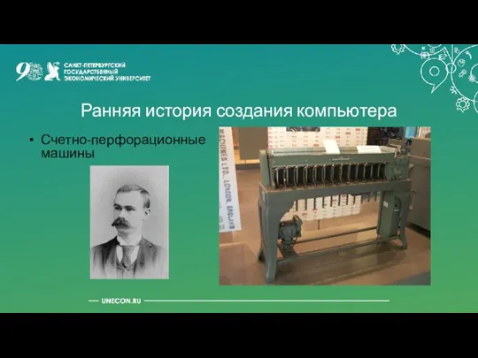 Ранняя история создания компьютера Счетно-перфорационные машины