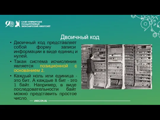 Двоичный код Двоичный код представляет собой форму записи информации в виде единиц