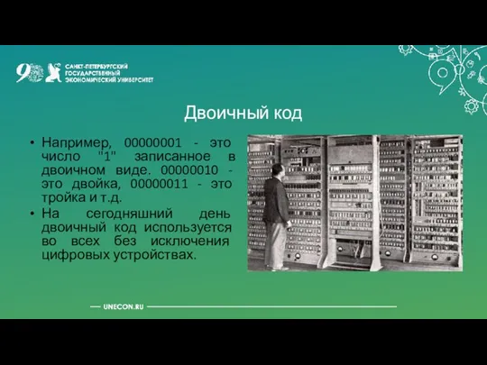 Двоичный код Например, 00000001 - это число "1" записанное в двоичном виде.