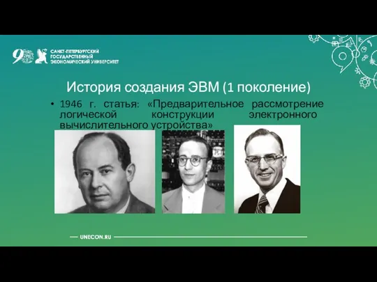 История создания ЭВМ (1 поколение) 1946 г. статья: «Предварительное рассмотрение логической конструкции электронного вычислительного устройства»