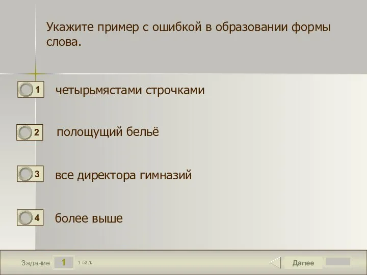 1 Задание Укажите пример с ошибкой в образовании формы слова. четырьмястами строчками